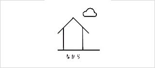 株式会社 なから